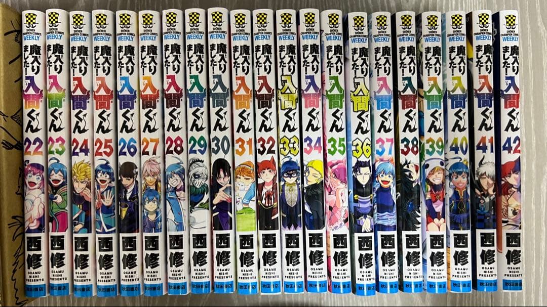 魔いりました入間くん 1~42