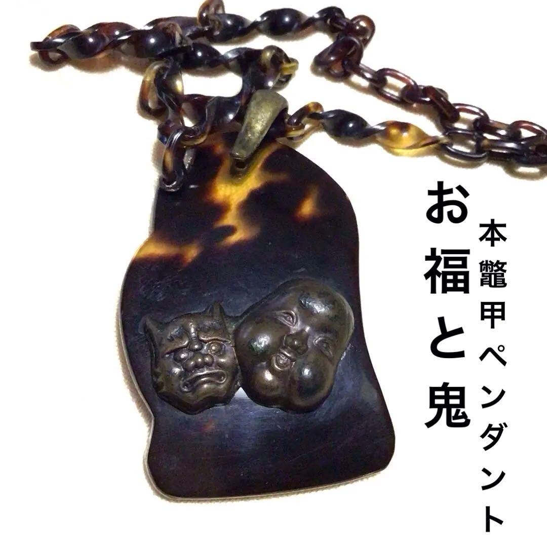 本鼈甲ペンダント　目貫　睨み　骨董品　お福さん　お値下げ♪