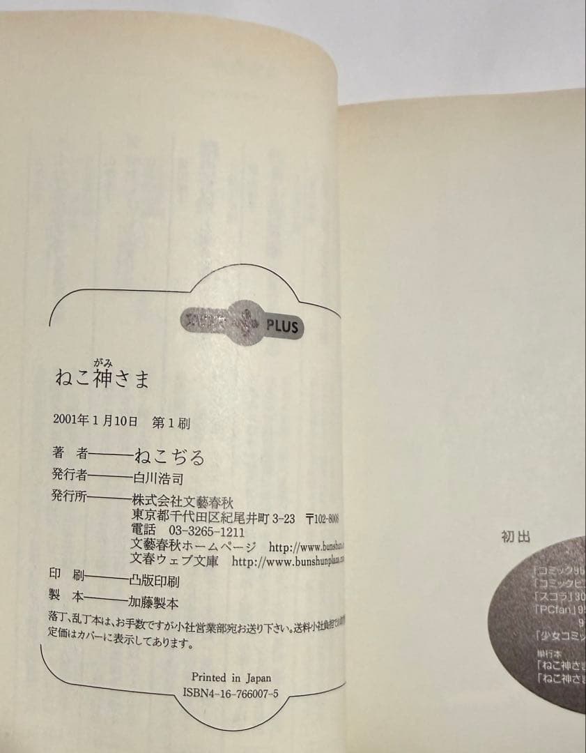 【美品希少品】ねこぢるせんべい　ねこ神さま