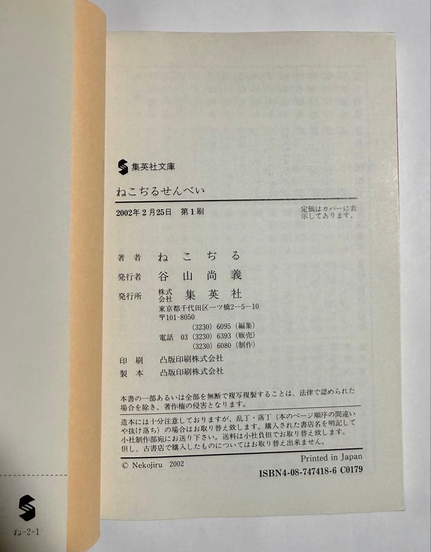 【美品希少品】ねこぢるせんべい　ねこ神さま