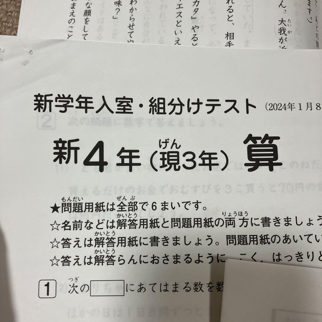 SAPIX4年（現3年）1月入室組分テスト2024年
