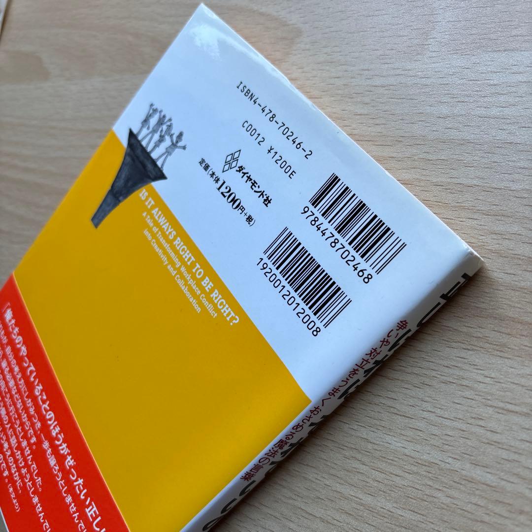 正しければ、それでいいの? : 争いや対立をうまくおさめる魔法の言葉