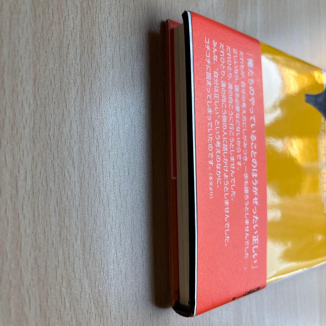 正しければ、それでいいの? : 争いや対立をうまくおさめる魔法の言葉