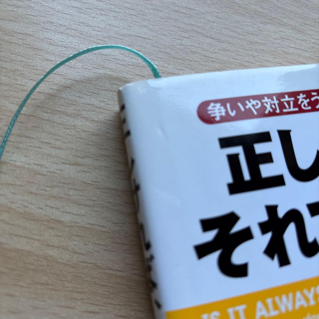 正しければ、それでいいの? : 争いや対立をうまくおさめる魔法の言葉