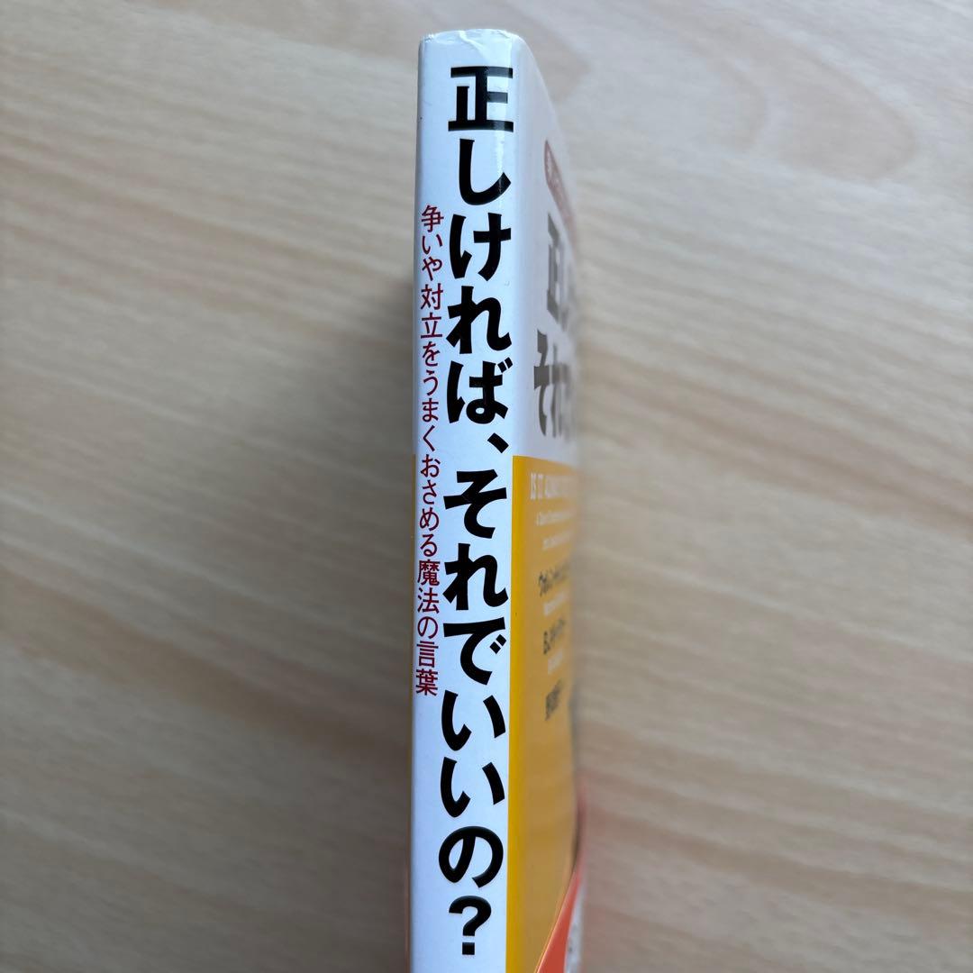 正しければ、それでいいの? : 争いや対立をうまくおさめる魔法の言葉