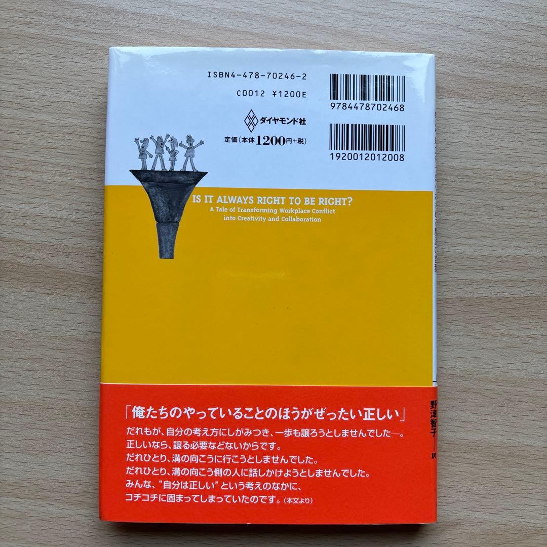 正しければ、それでいいの? : 争いや対立をうまくおさめる魔法の言葉