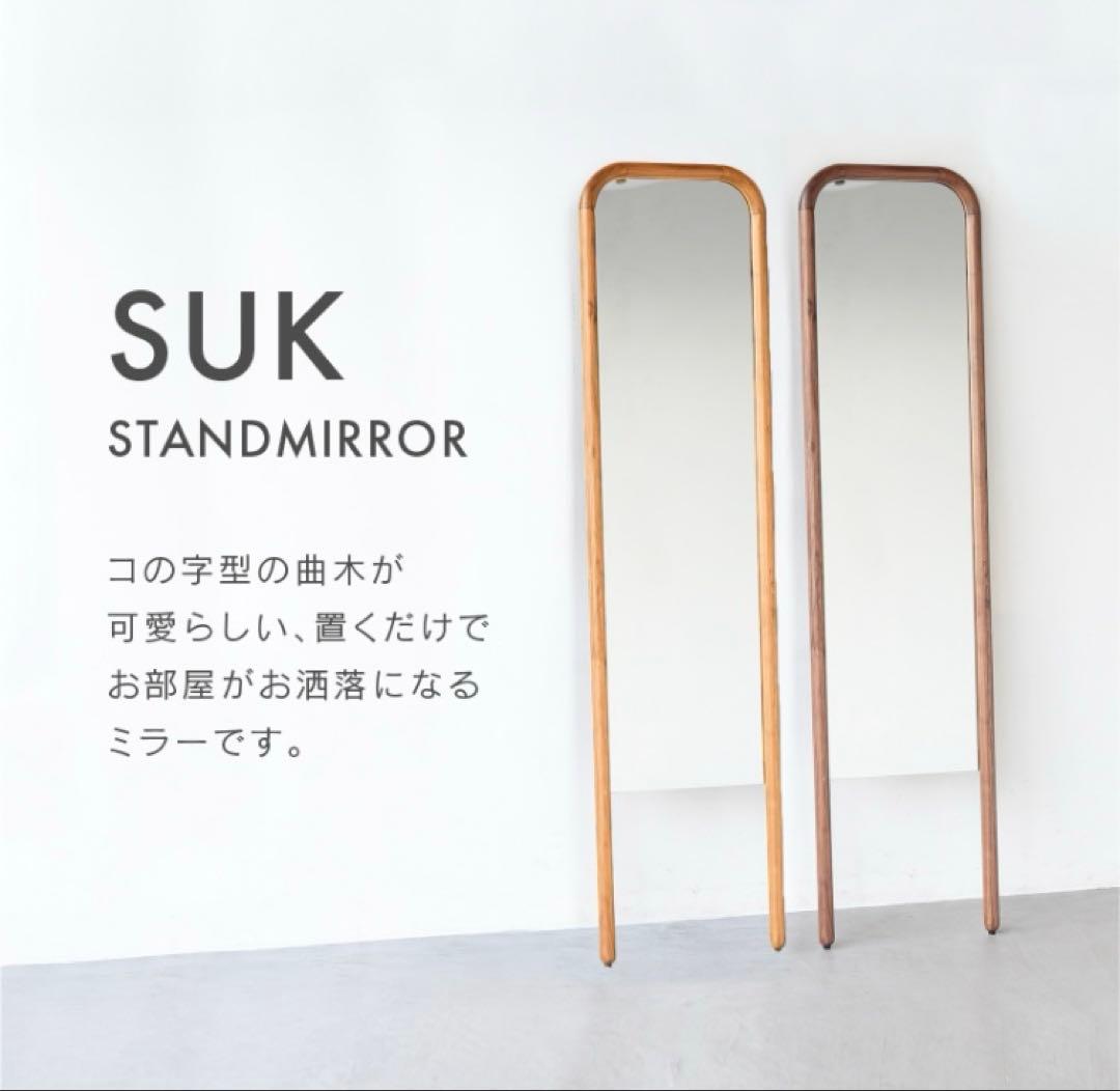 【スーク】姿見 全身鏡 ミラー 【美品】