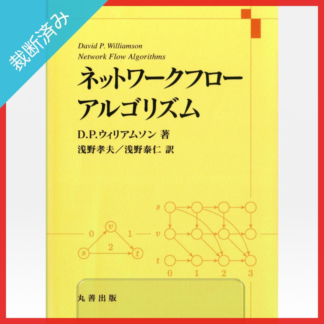 【裁断済み】ネットワークフローアルゴリズム／D. P. ウィリアムソン,他