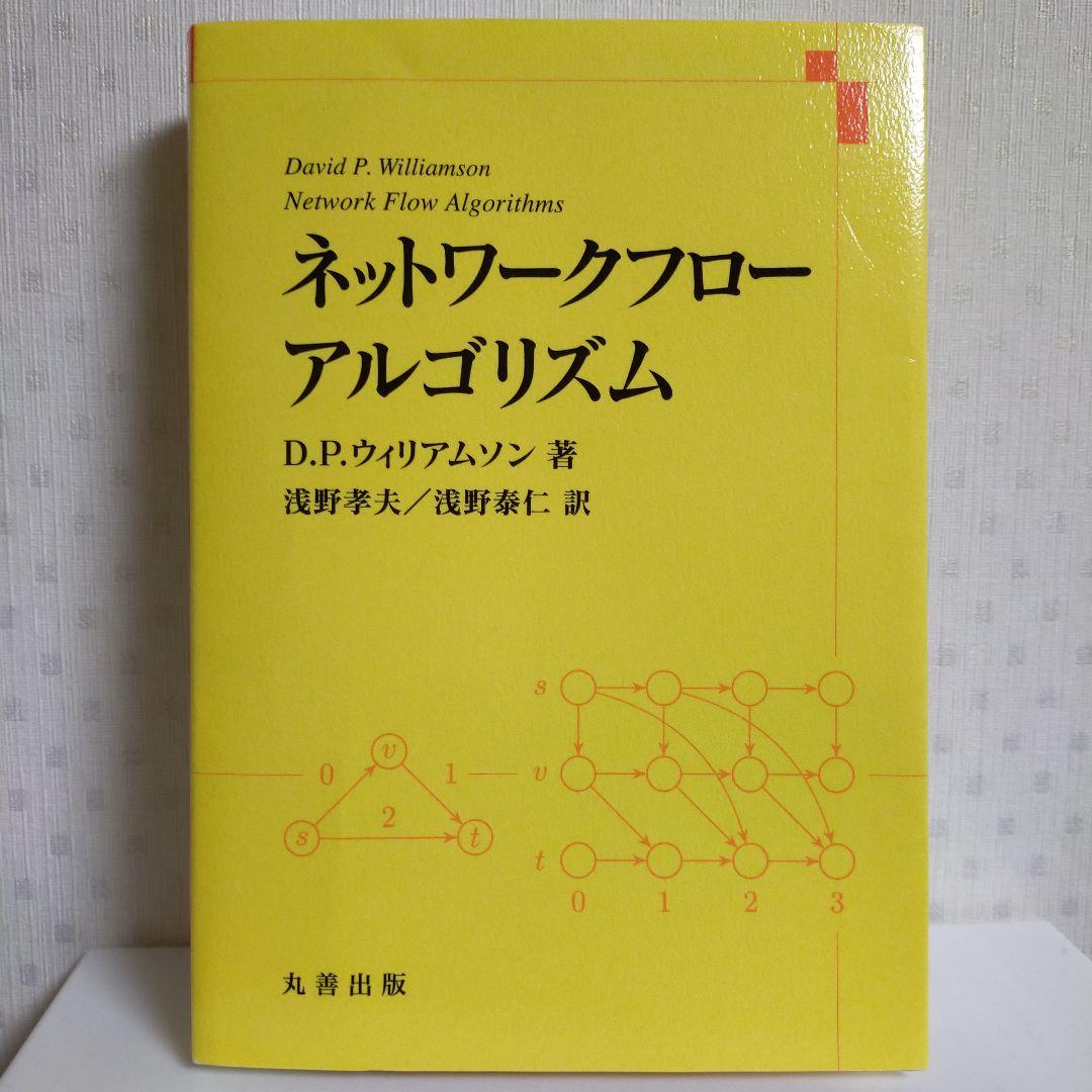 【裁断済み】ネットワークフローアルゴリズム／D. P. ウィリアムソン,他