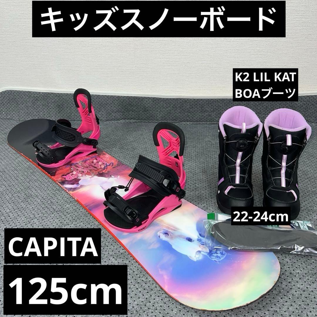 7-８回使用 キッズスノーボード 125cm CAPITA×バイン×BOAブーツ