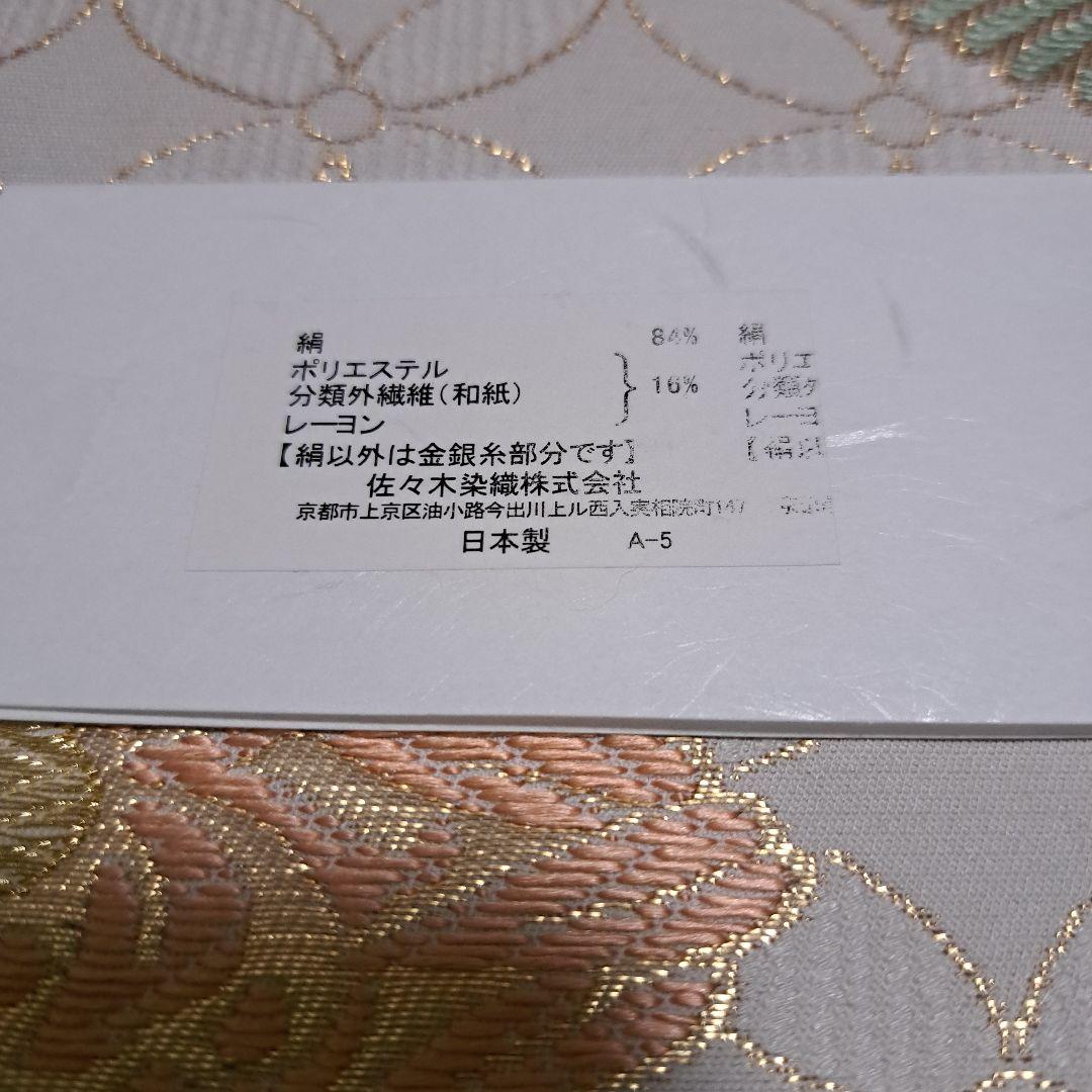 No.6022　名古屋帯　九寸　仕立済　正絹　着物　新品未使用