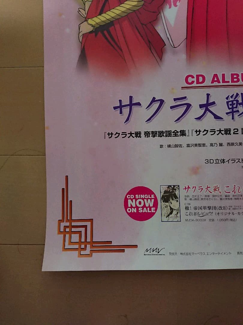 サクラ大戦 CD 販促ポスター１枚