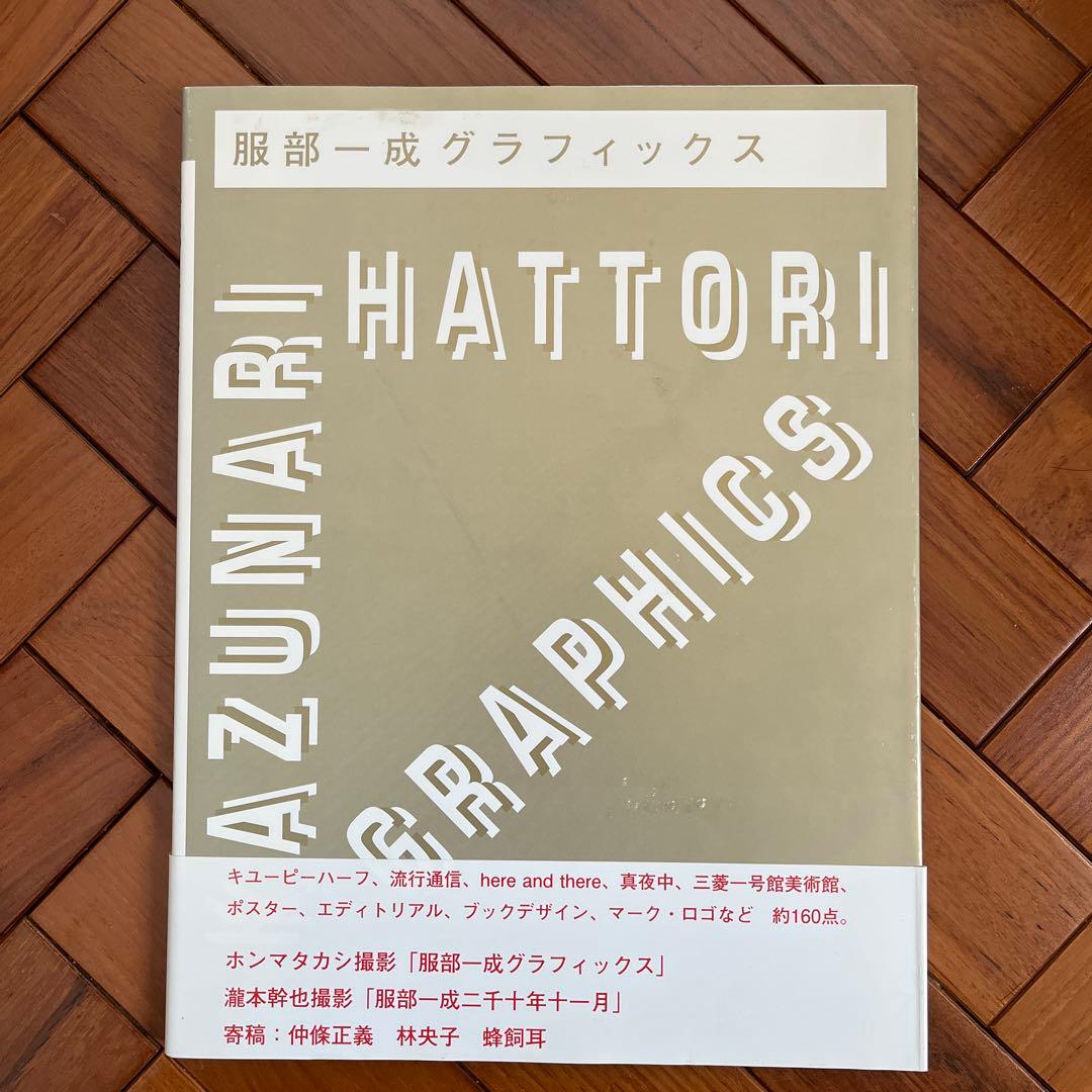 服部一成グラフィックス