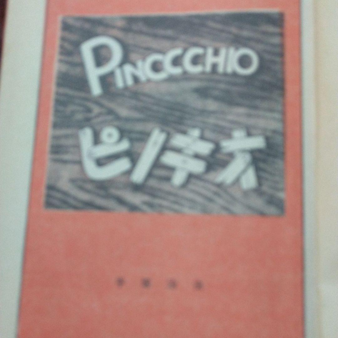手塚治虫の「ピノキオ」を別冊研究資料NO2として、復刻したもの