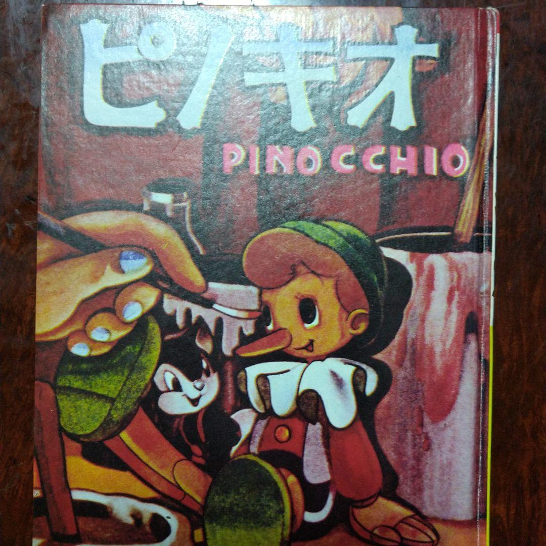 手塚治虫の「ピノキオ」を別冊研究資料NO2として、復刻したもの