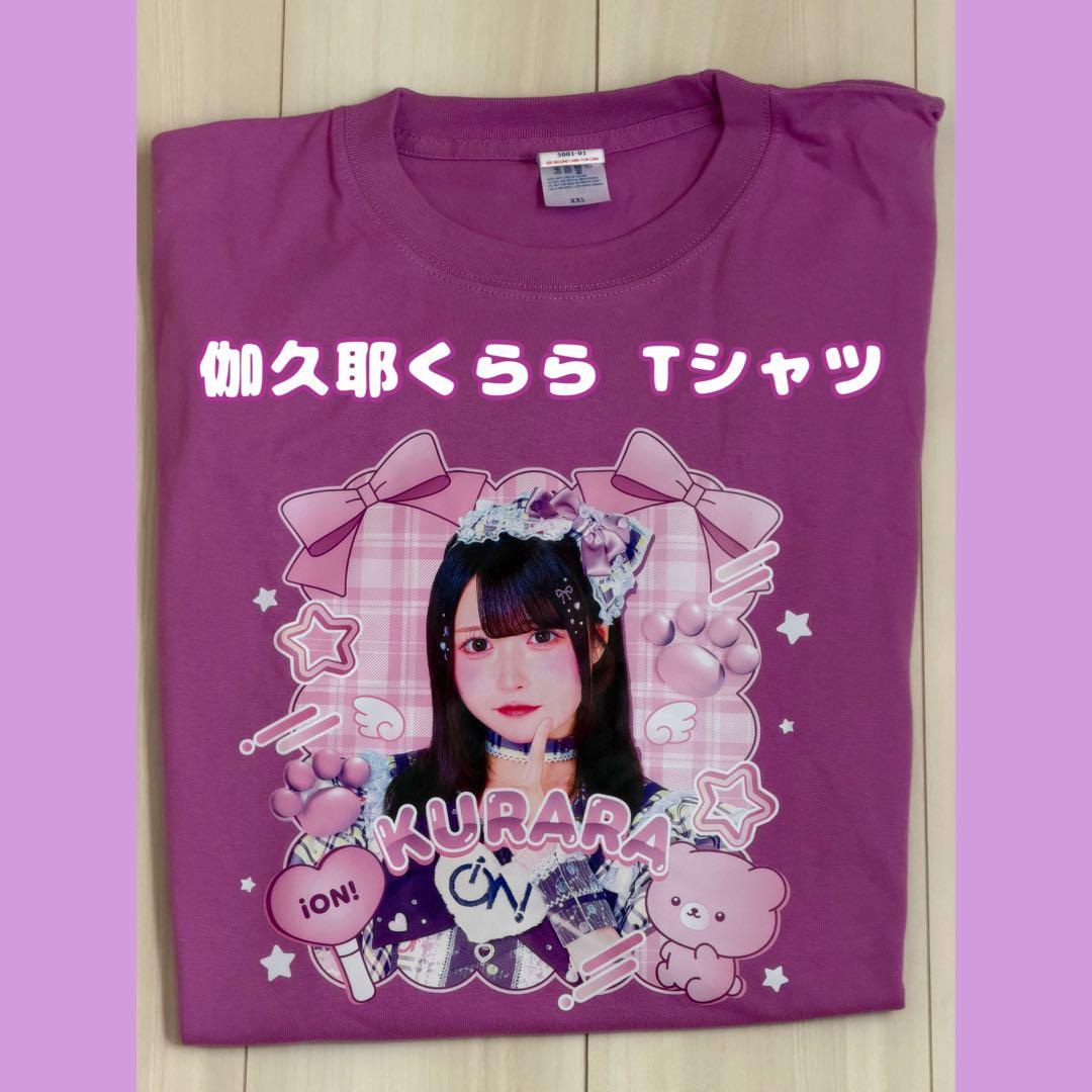 iON! 伽久耶くらら 実写 推しTシャツ