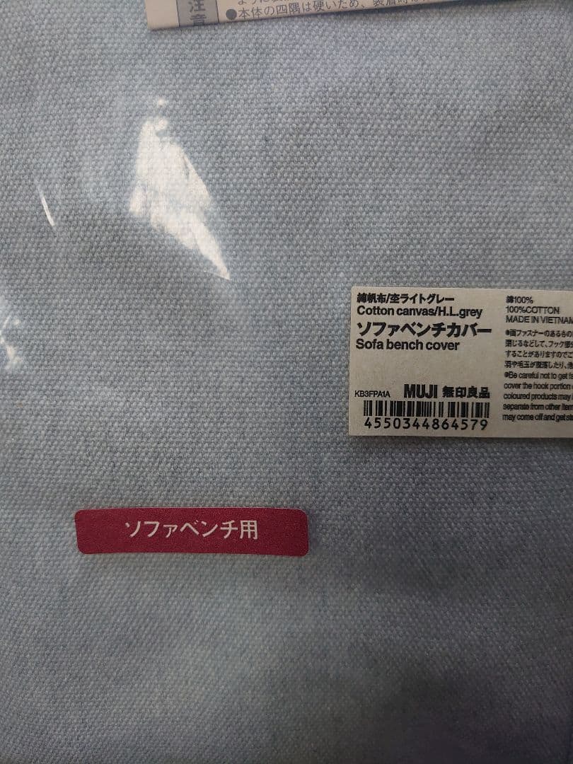 無印良品 ソファベンチ カバー