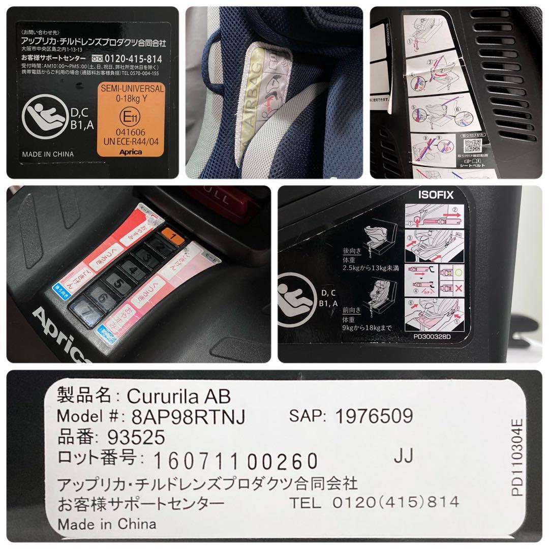 格安 アップリカ クルリラ AB ISOFIX チャイルドシート 回転式　新生児