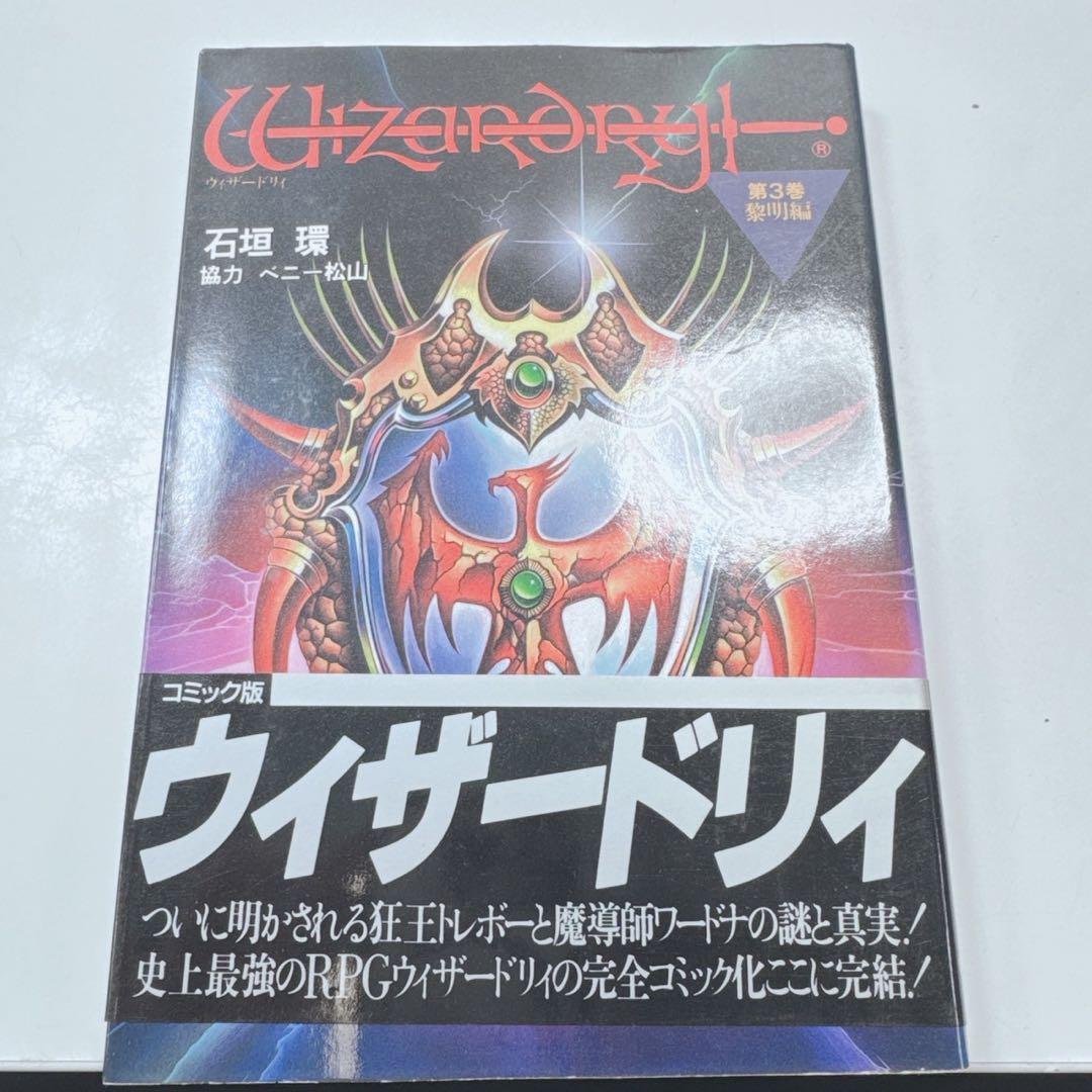 k1924 ウィザードリィ　コミック　全9巻セット　ほぼ帯付き