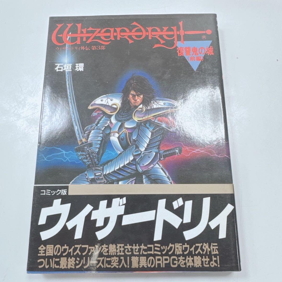 k1924 ウィザードリィ　コミック　全9巻セット　ほぼ帯付き