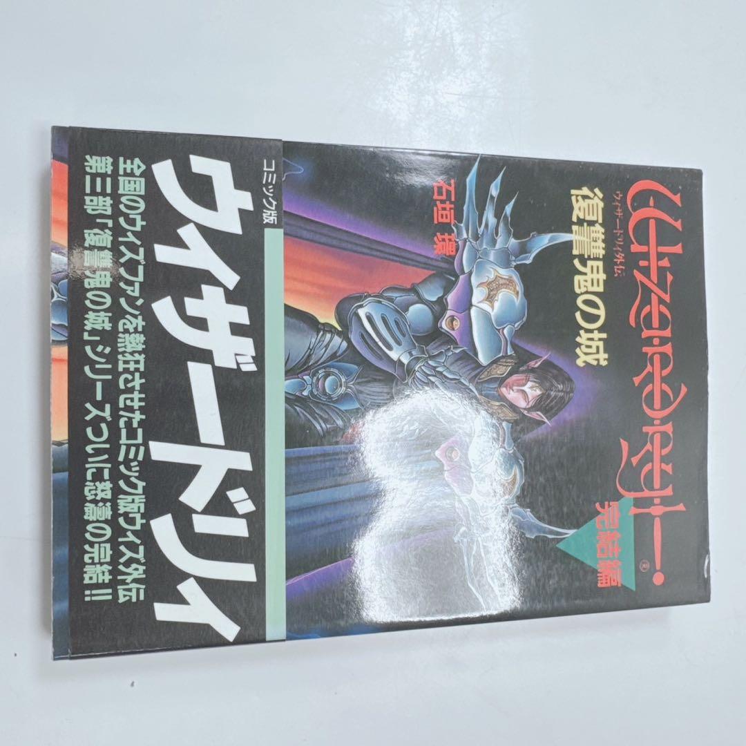 k1924 ウィザードリィ　コミック　全9巻セット　ほぼ帯付き