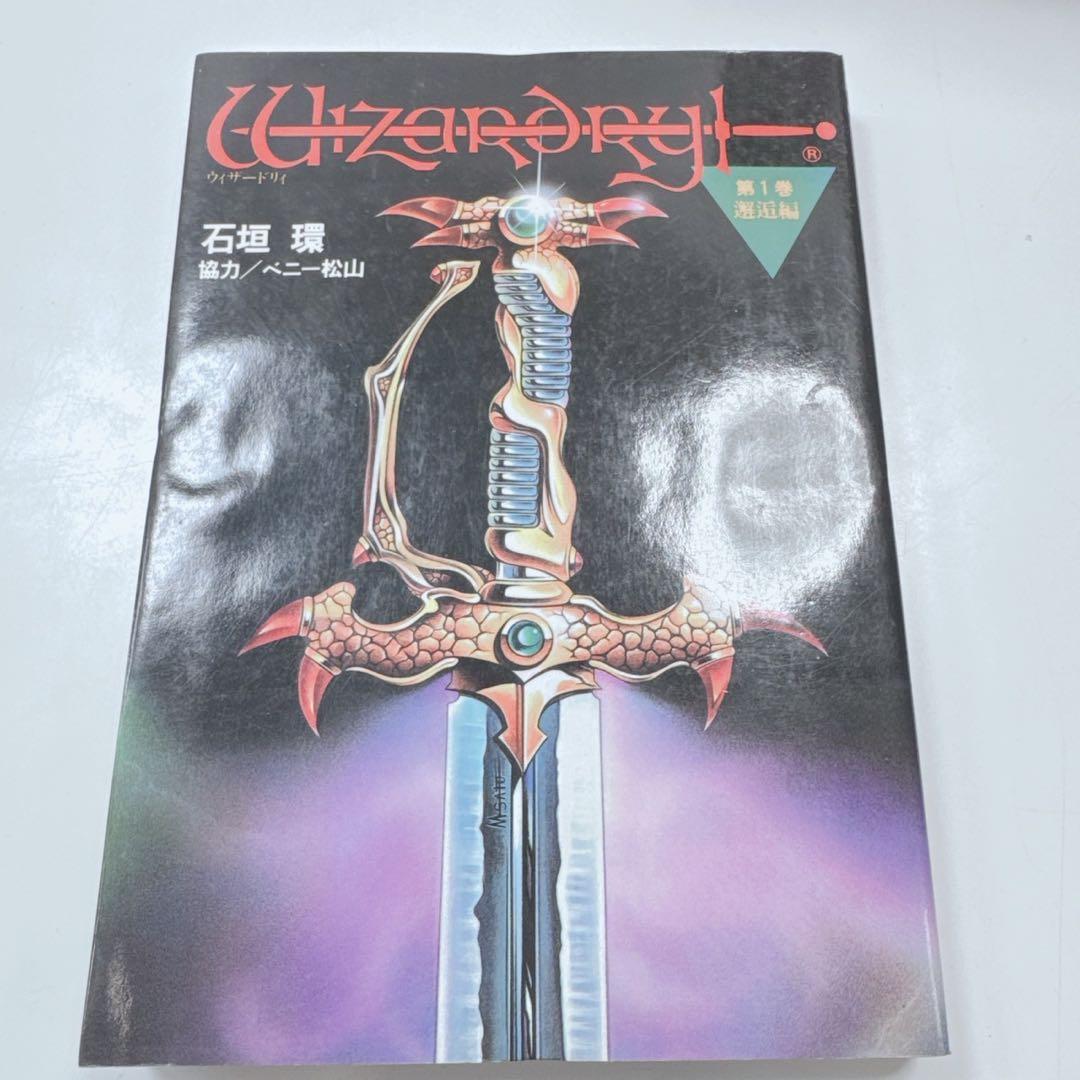 k1924 ウィザードリィ　コミック　全9巻セット　ほぼ帯付き