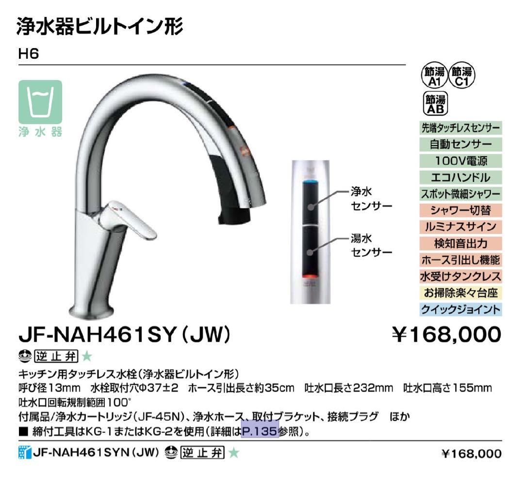 LIXILタッチレス水栓ナビッシュ H6 JF-NAH461SY(JW)