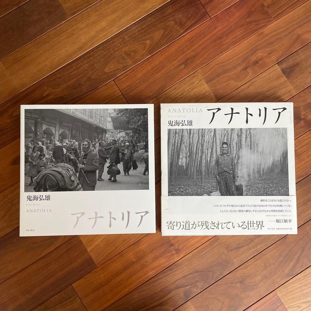 アナトリア 鬼海弘雄 写真集