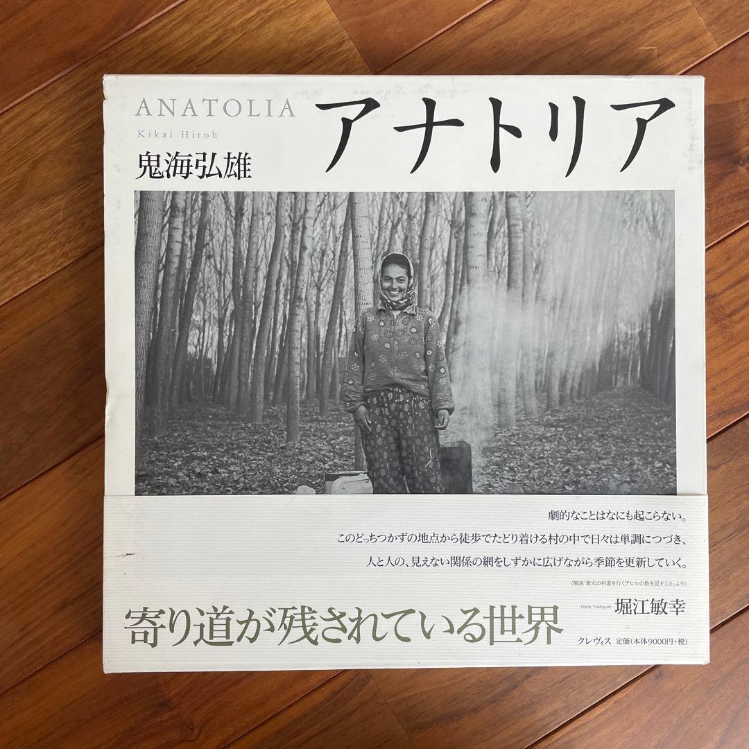 アナトリア 鬼海弘雄 写真集