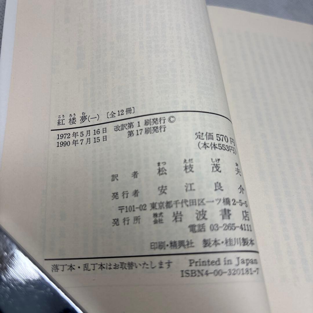 紅楼夢 全十二冊セット