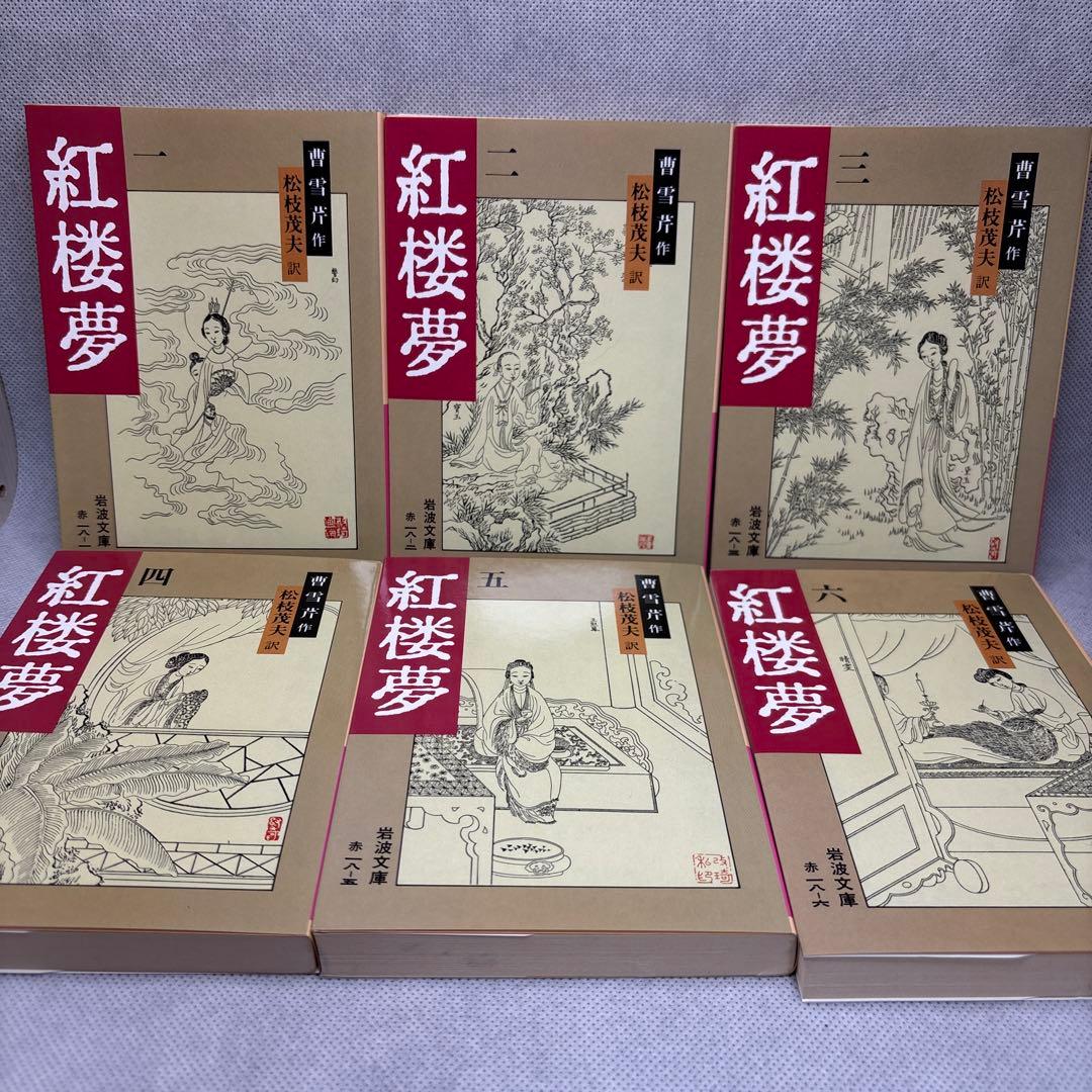 紅楼夢 全十二冊セット