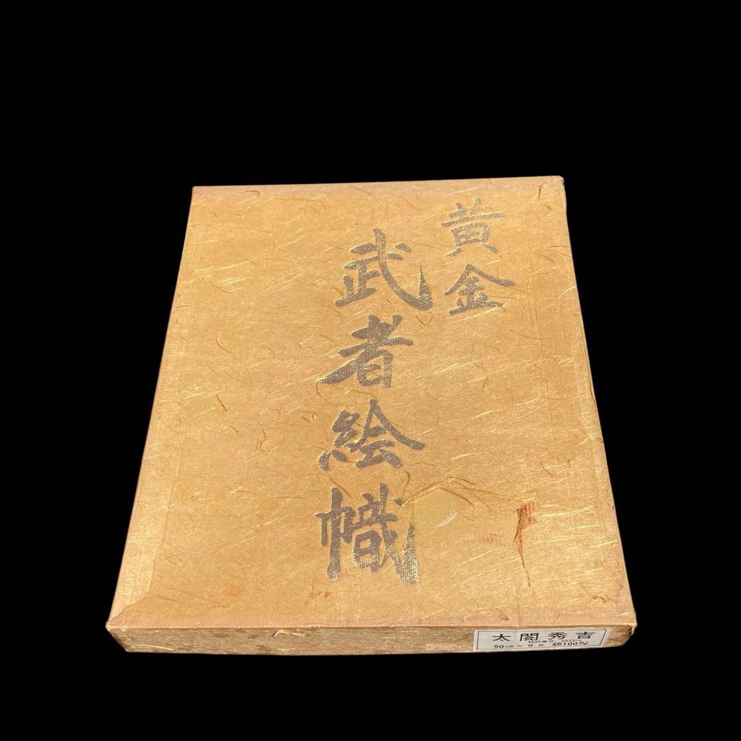 黄金　武者絵織　のぼり絵　旗　秀吉　9m 特大サイズ