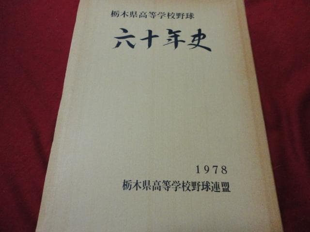 【高校野球】栃木県高等学校野球六十年史