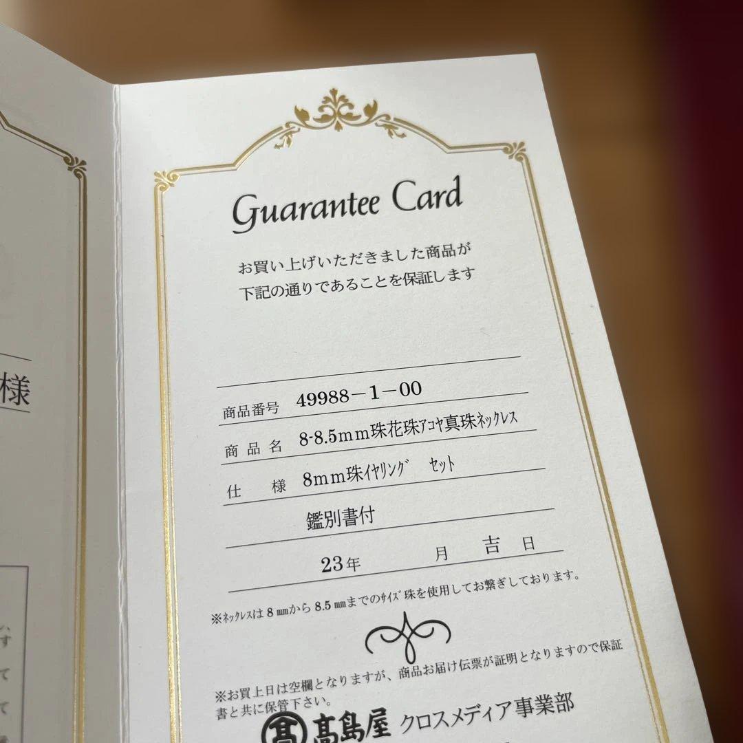 高島屋 アコヤ真珠ネックレス イヤリング付 8-8.5mm サイズ