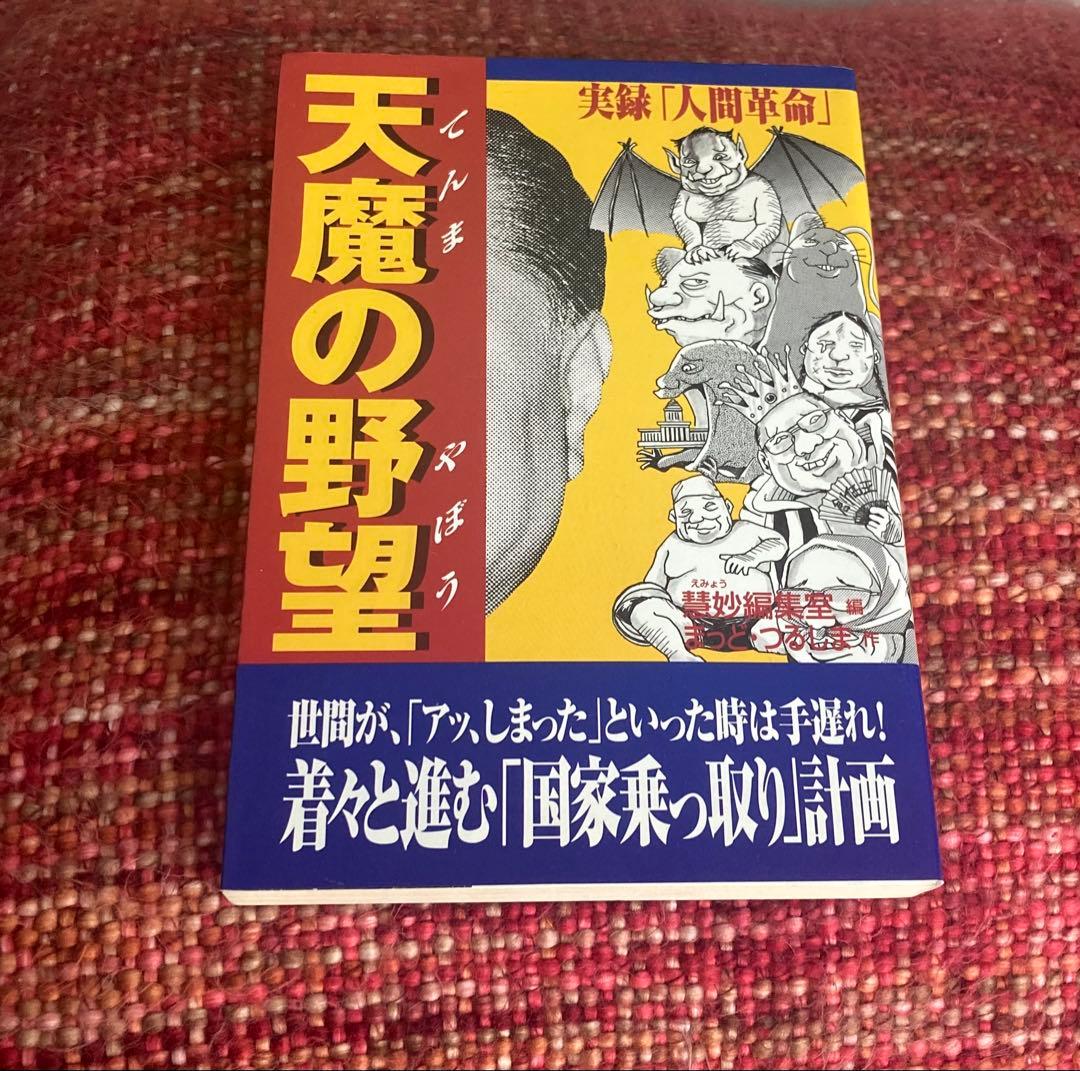 ヴィンテージ 天魔の野望　実録　人間革命　まっどつるしま　慧明編集室　サブカル