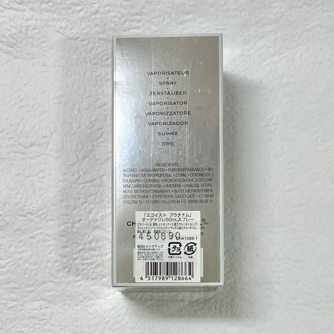 【新品未開封】CHANEL＊ÉGOÏSTE PLATINUM EdT 50ml