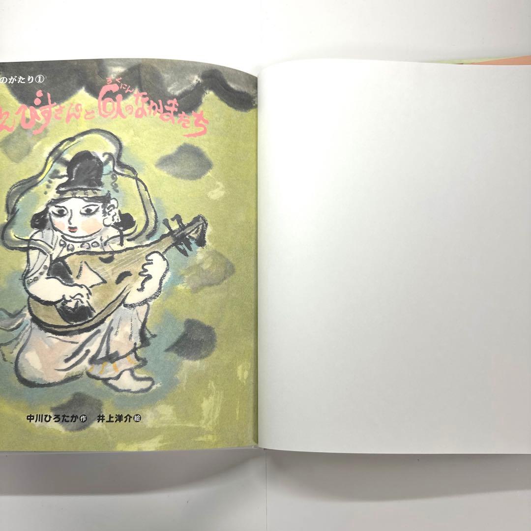 【2点購入150円引】えびすさんと6人のなかまたち　中川ひろたか　井上洋介