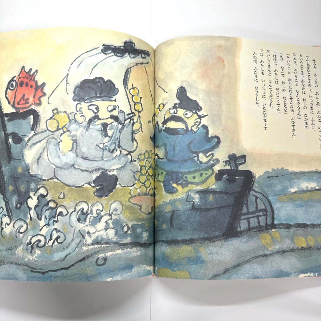 【2点購入150円引】えびすさんと6人のなかまたち　中川ひろたか　井上洋介