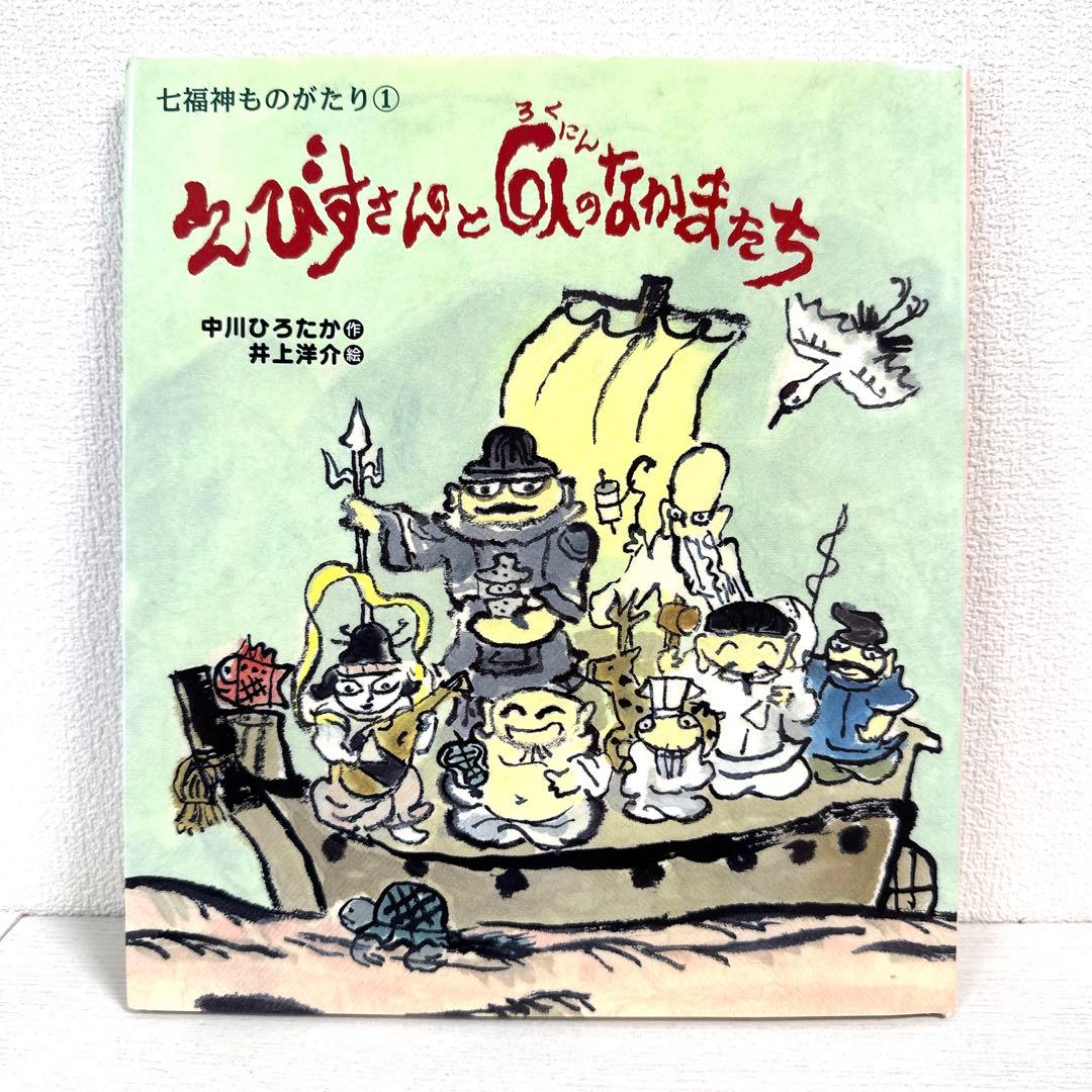 【2点購入150円引】えびすさんと6人のなかまたち　中川ひろたか　井上洋介