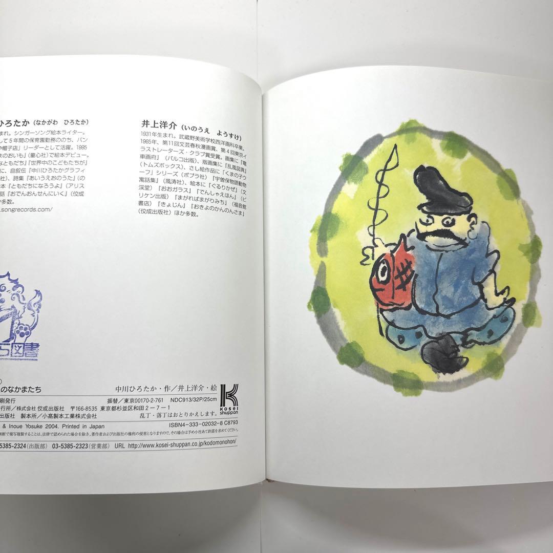 【2点購入150円引】えびすさんと6人のなかまたち　中川ひろたか　井上洋介