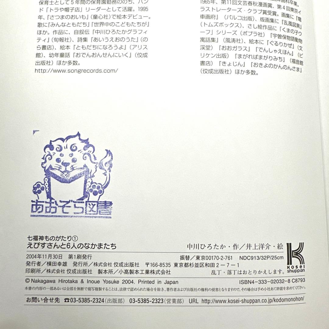 【2点購入150円引】えびすさんと6人のなかまたち　中川ひろたか　井上洋介