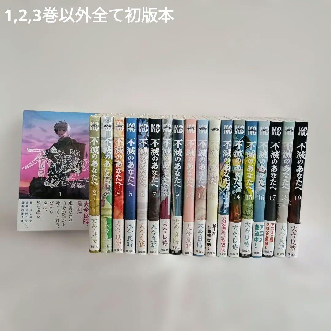 不滅のあなたへ1～19