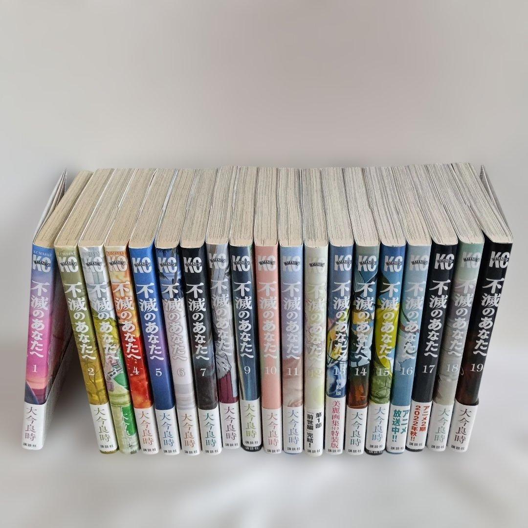 不滅のあなたへ1～19