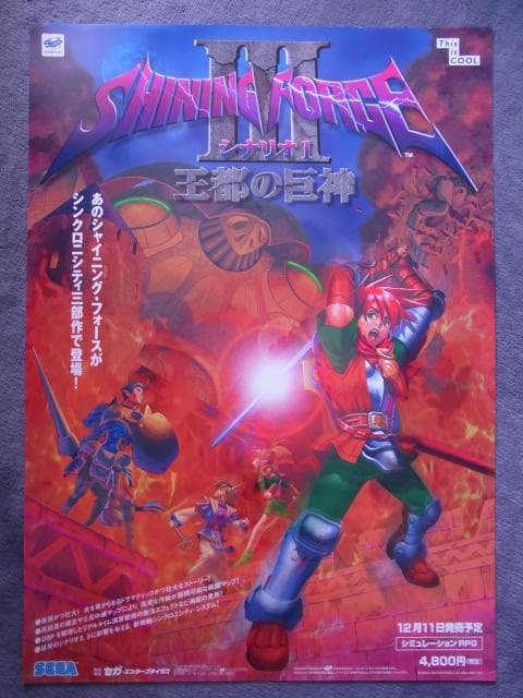 未使用品　非売品　ポスター　シャイニングフォース3 シナリオ1 王都の巨神