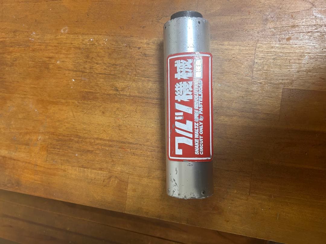 ワルツ機械 マフラーサイレンサーのみ50.8π用