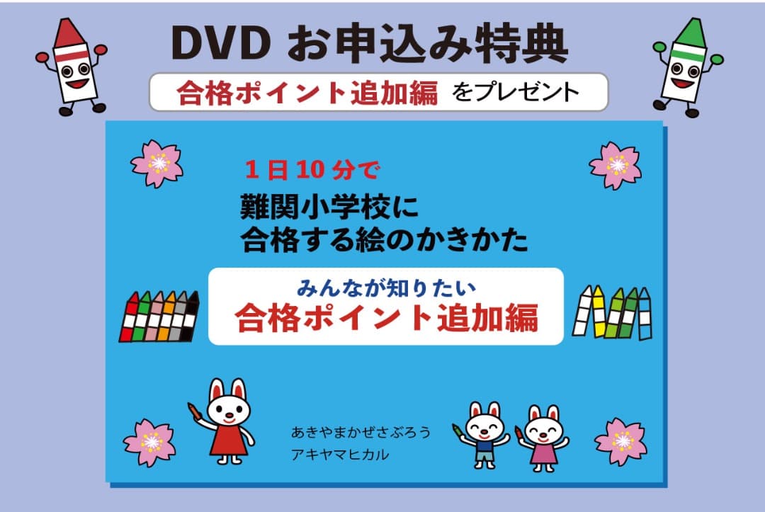 1日10分で難関小学校に合格する絵のかきかた DVD8巻