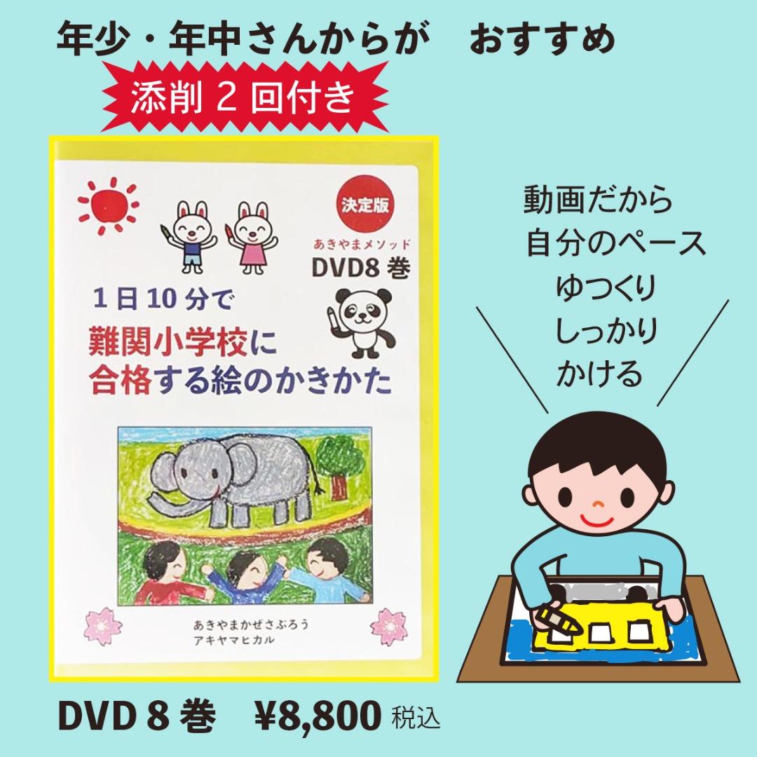 1日10分で難関小学校に合格する絵のかきかた DVD8巻