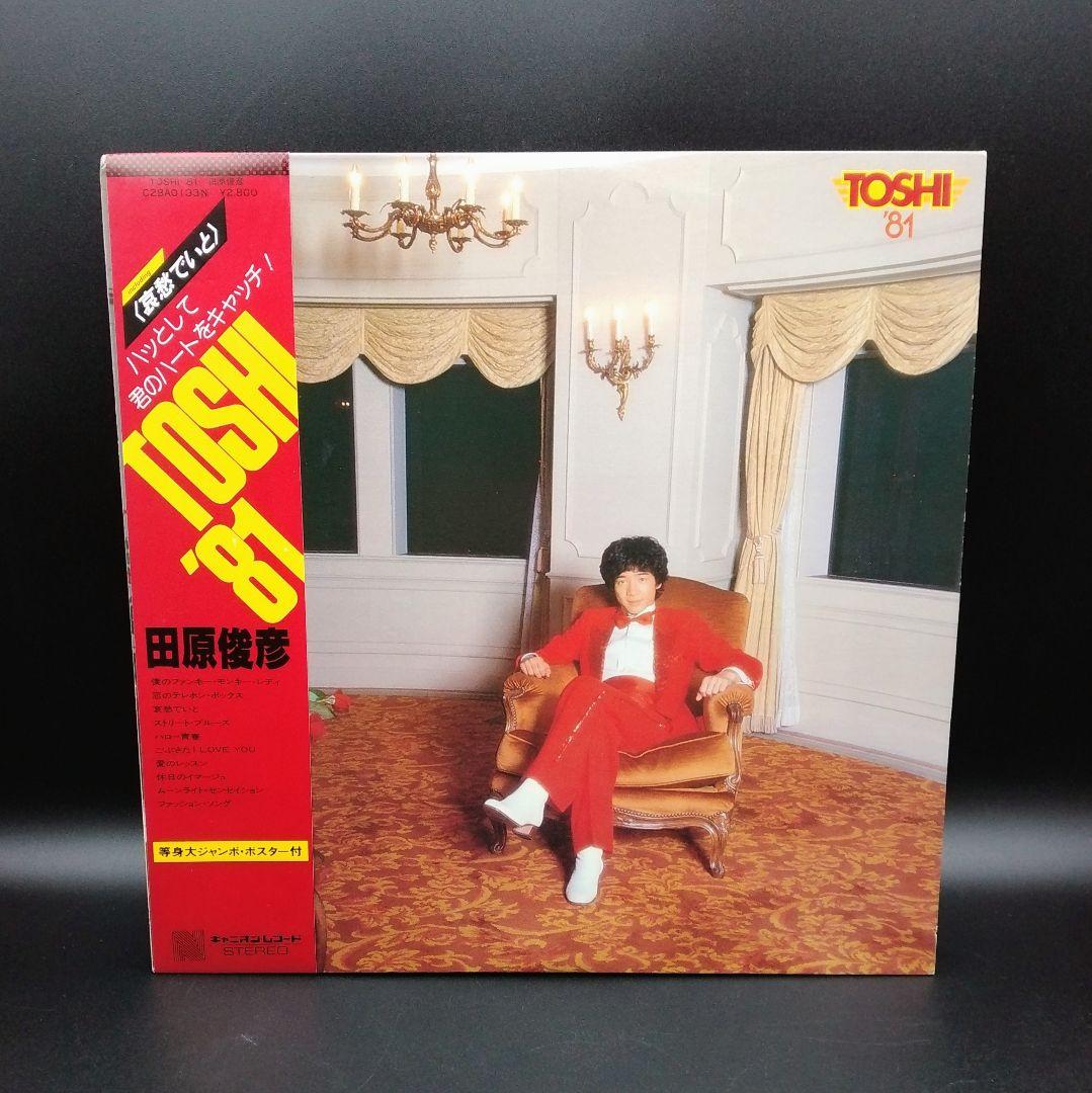 【確認用ページ】田原俊彦　「TOSHI '81」　LPレコード