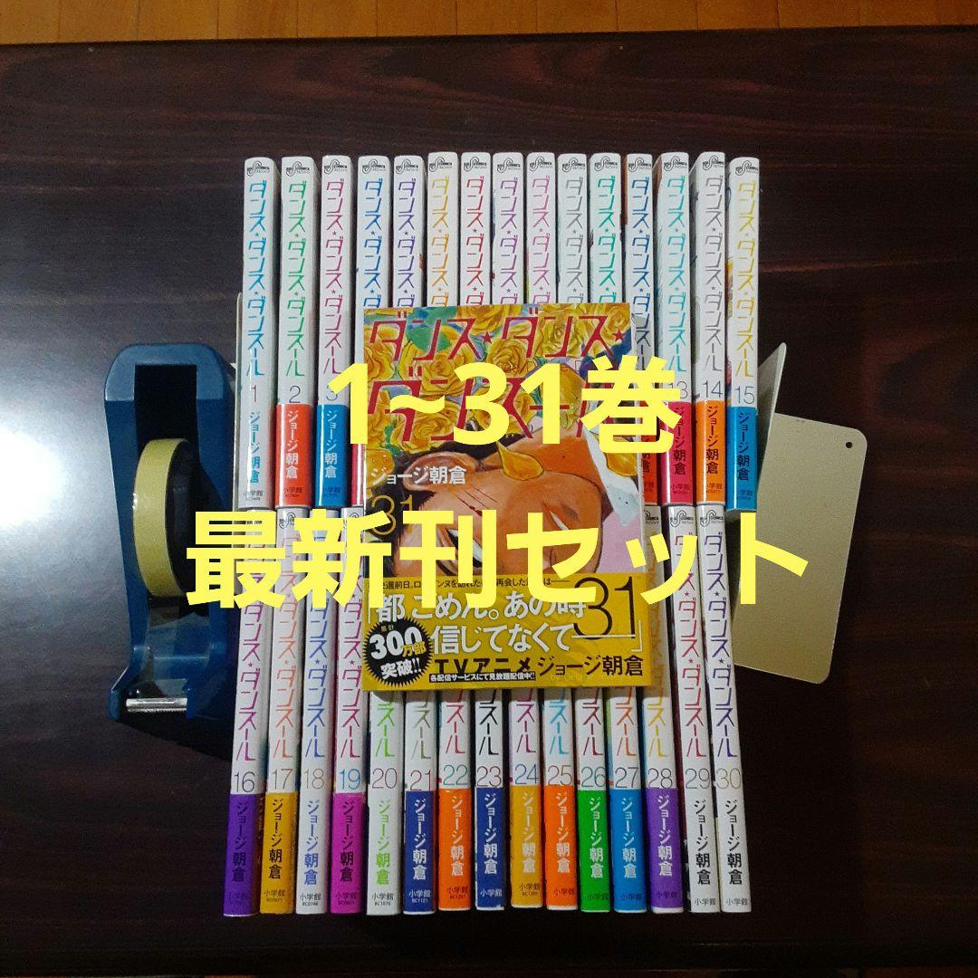 ダンス・ダンス・ダンスール = 　　　1~31巻最新刊セット