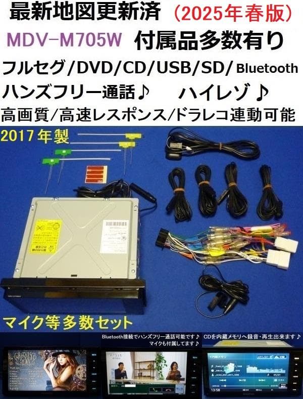 最新地図 ハンズフリー通話 MDV-M705W カーナビ本体セット フルセグTV